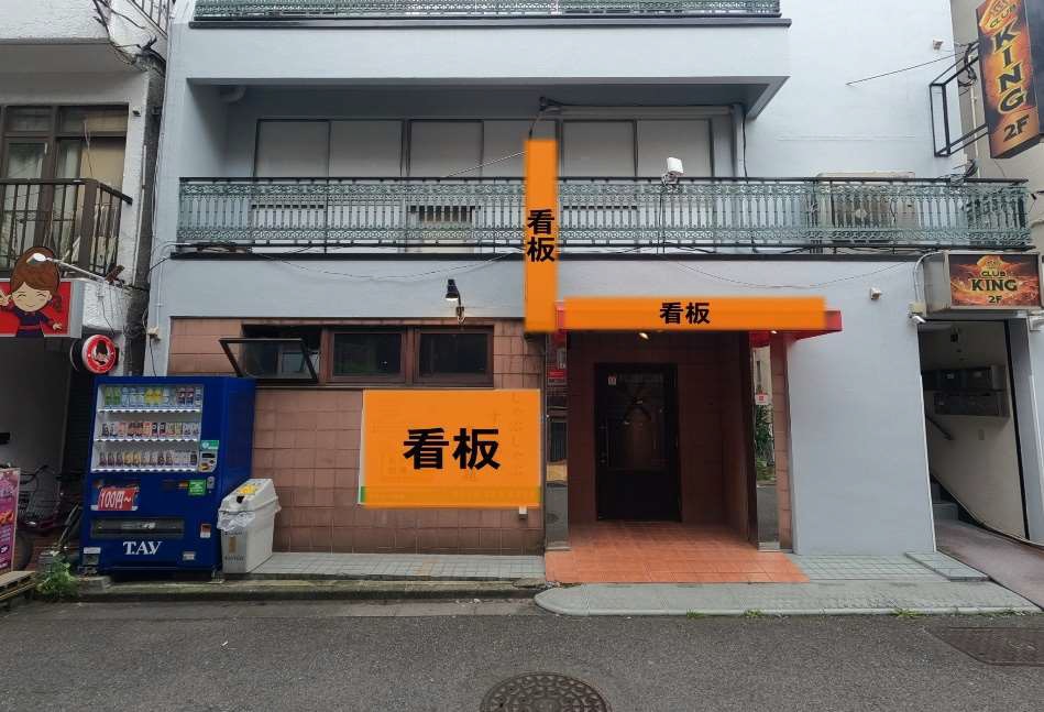 武蔵小杉駅徒歩5分　路面洋食店居抜き店舗物件